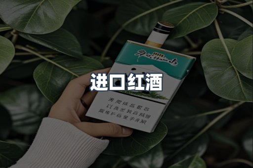 进口红酒