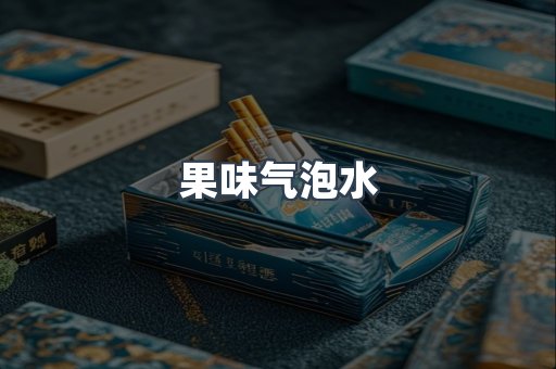 果味气泡水