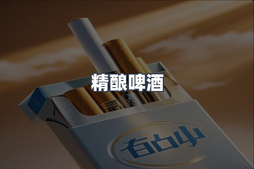 精酿啤酒