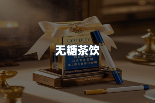 无糖茶饮