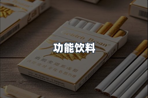 功能饮料