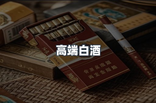 高端白酒